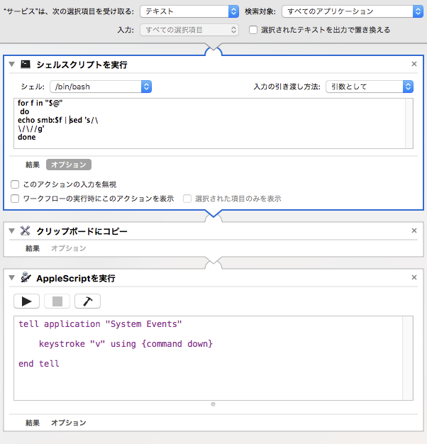 AutomatorでWindowsのパスをMacのパスに変換を自動化して効率を上げる_5