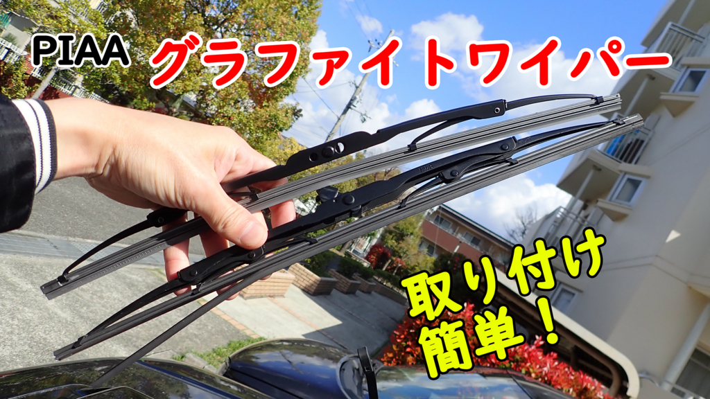 ジムニーjb23wのワイパーゴムをpiaaのグラファイトワイパーに交換したよ テケテケ