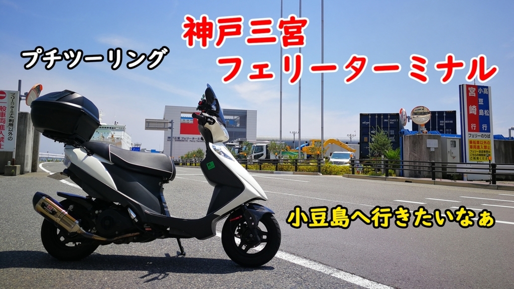 神戸三宮フェリーターミナルまでプチツーリングしてきた テケテケ