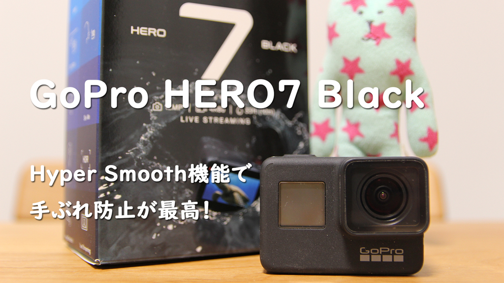 GoPro HERO7 Blackはモトブログの最強のお供になるのか？ - テケテケ