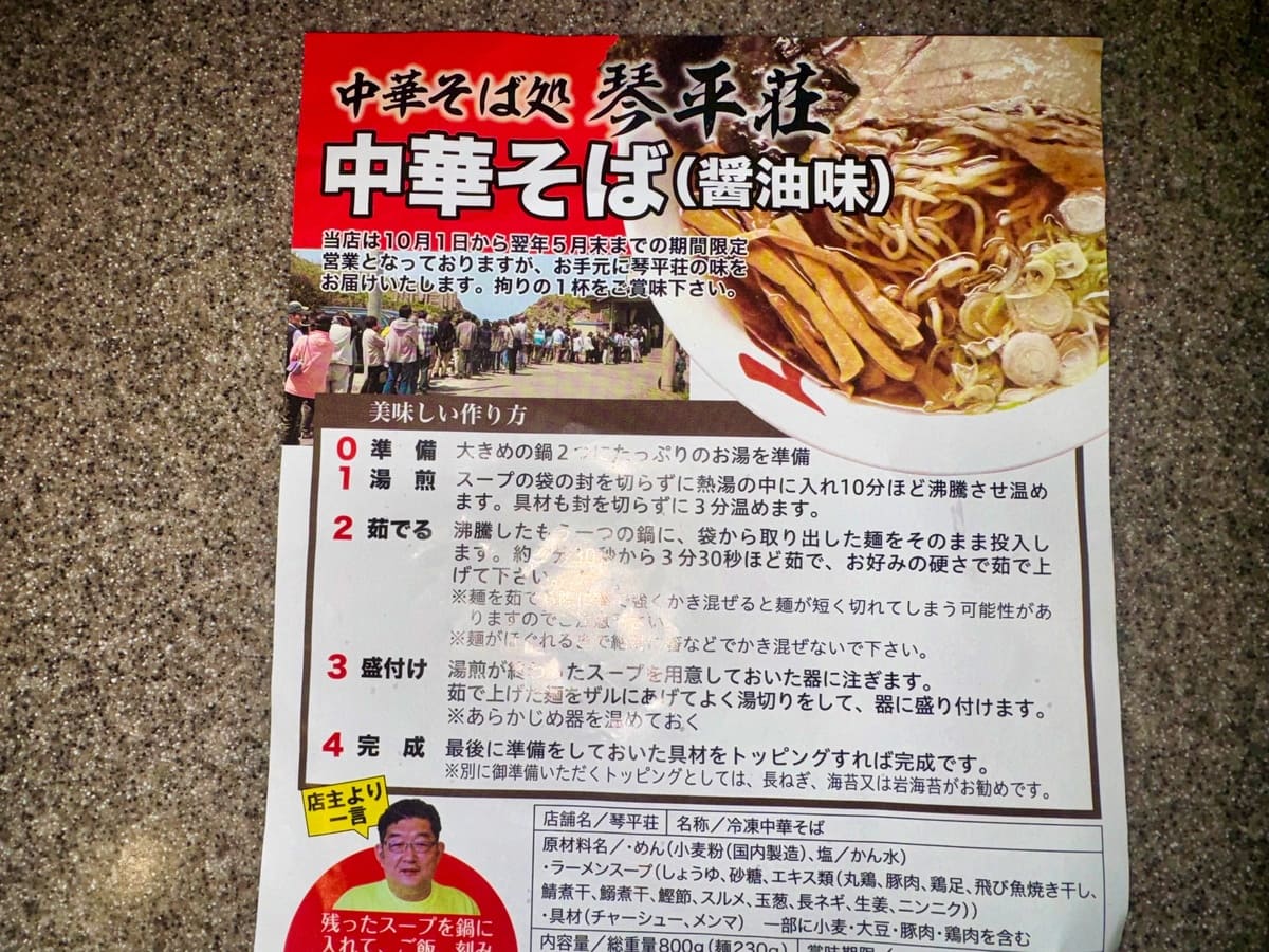 中華そば処 琴平荘 ふるさと納税返礼品 調理方法