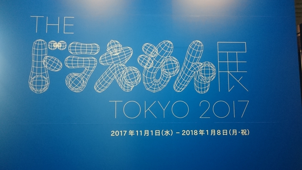 The ドラえもん展 Tokyo17 に行ってきました 感想 やりやすいことから少しずつ