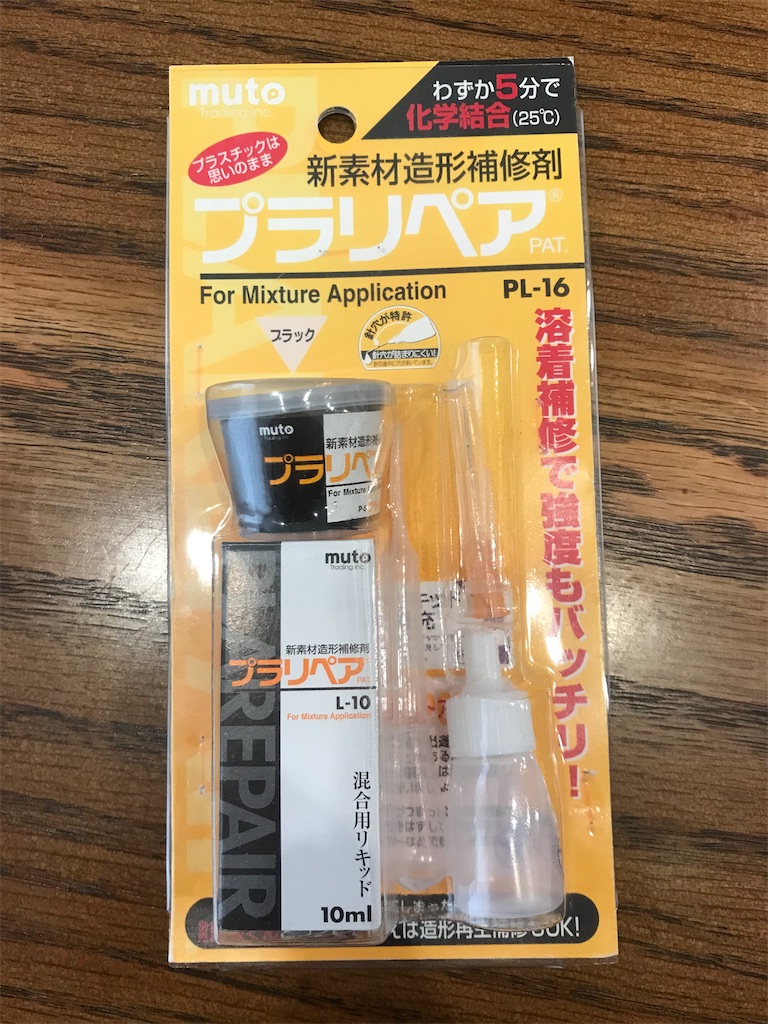 プラリペアでヘッドライト修理 - エソジマ君のほぼ大分アジング