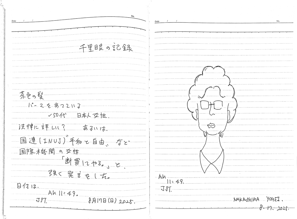Inuj 2024年8月17日の記録「国連INUJ(平和と自由)の女性50代(?)」 - 中島洋平の日記。