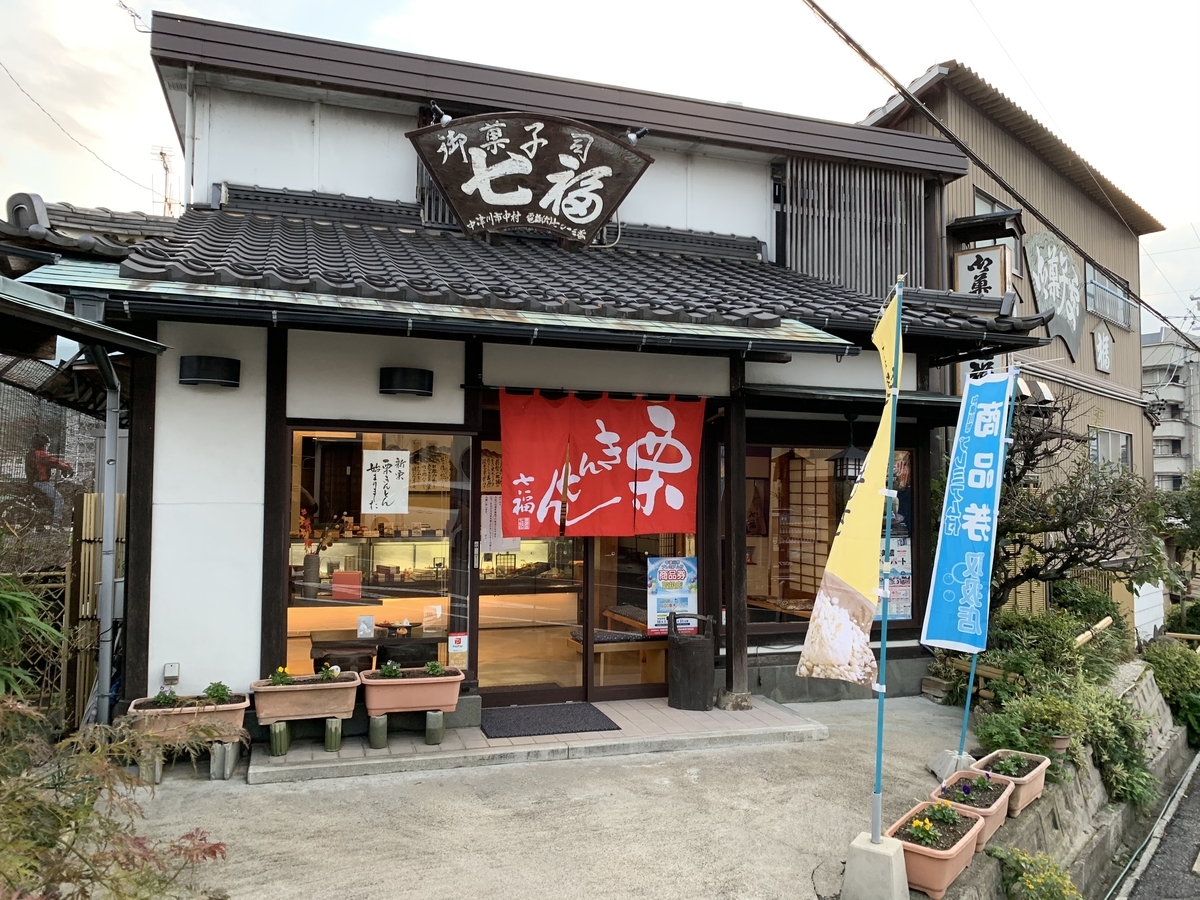 栗きんとん屋「七福」の外観