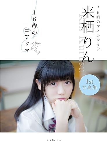 来栖りん 全写真集感想 (書籍,デジタル) - 前髪ぱっつん