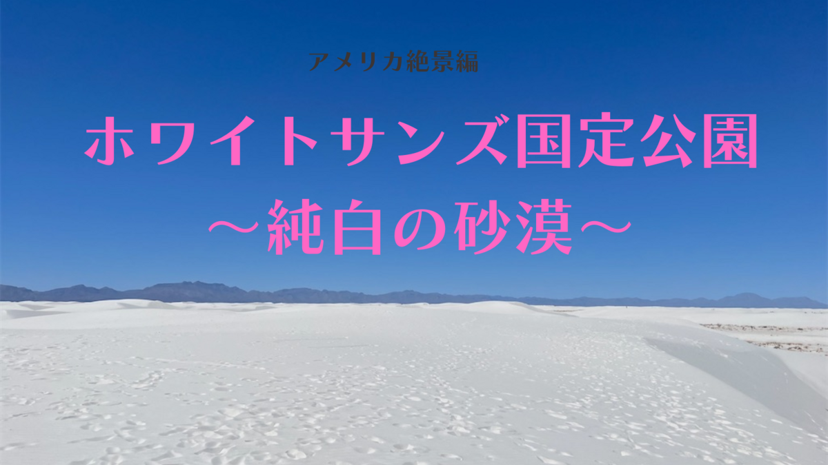 絶景編】ホワイトサンズ国定公園 ～純白の砂漠～ - テキサスに住むた