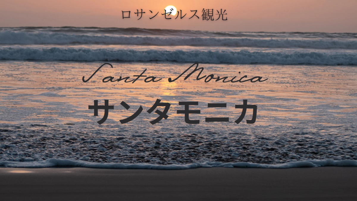 ロサンゼルス観光】サンタモニカ ～潮風が感じられる観光地