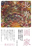 長寿と画家 ──巨匠たちが晩年に描いたものとは? 長寿と画家 ──巨匠たちが晩年に描いたものとは?
