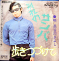 ■　300円　■　長谷川きよし ( KIYOSHI HASEGAWA ) / 別れのサンバ - 歩きつづ