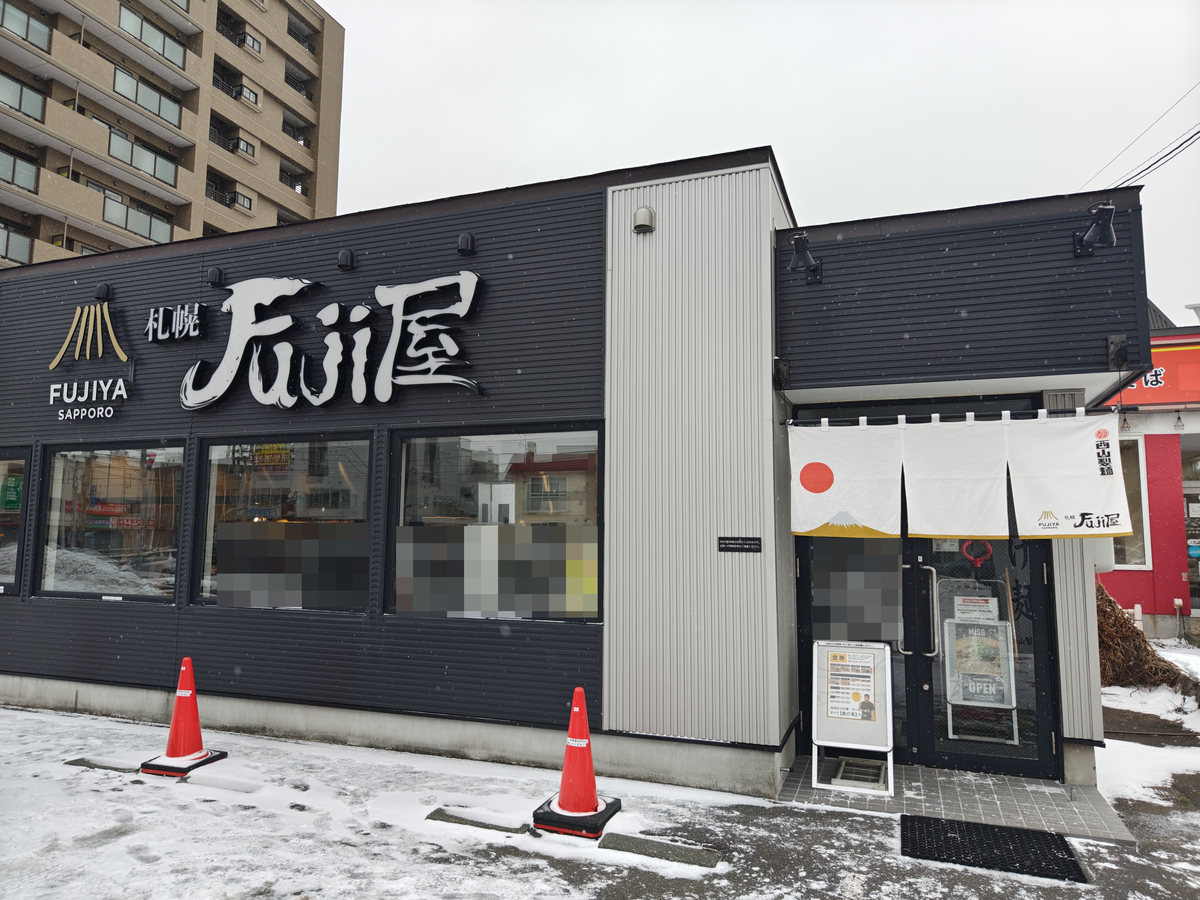 札幌 fuji 屋