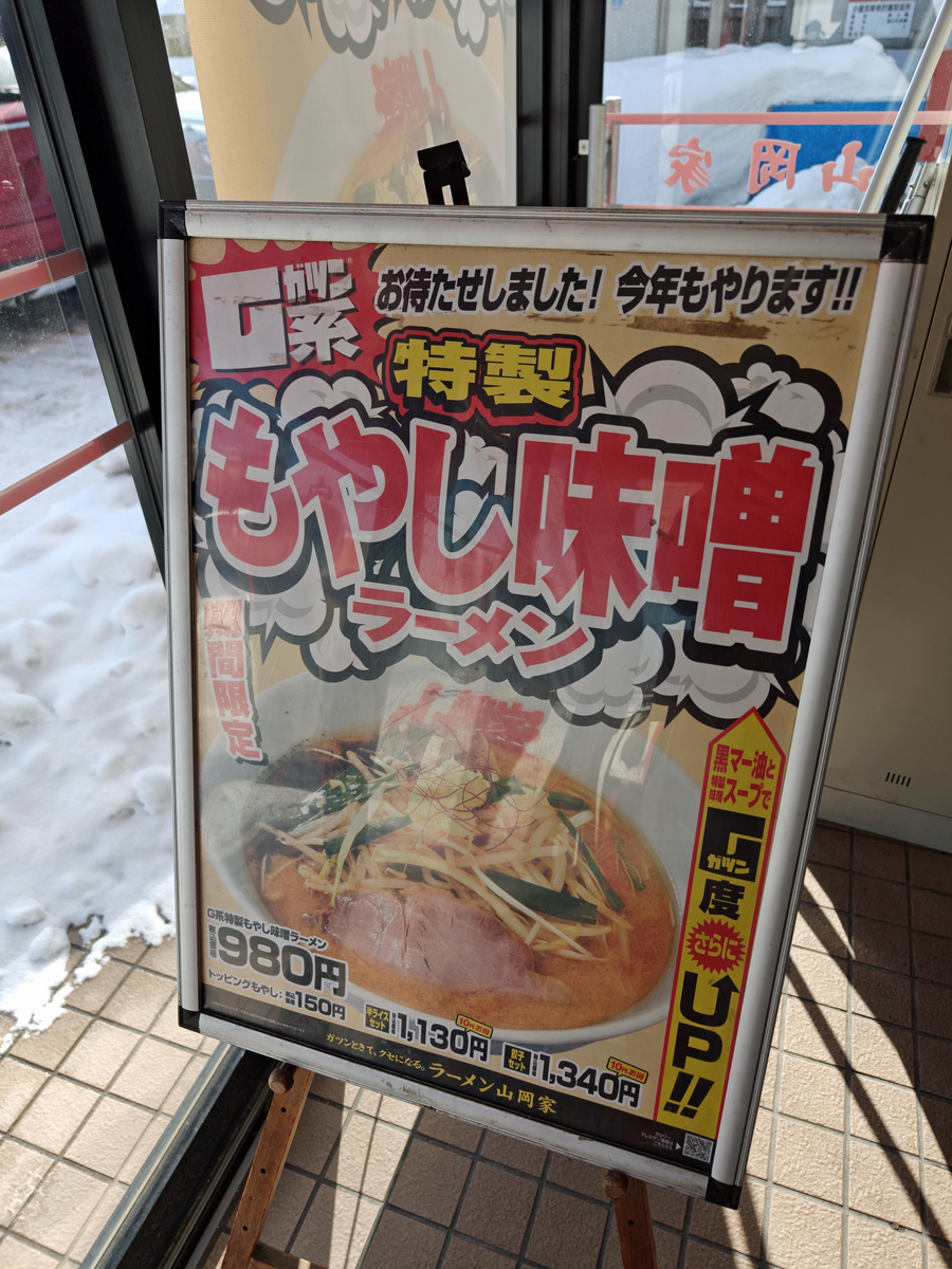 限定】G系特製もやし味噌ラーメン+白髪ネギ増し+もやし増し＠山岡家