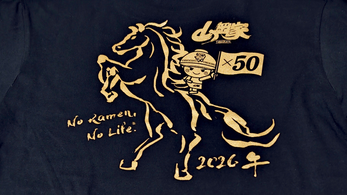 16枚目】山岡家のTシャツ～干支 午 - 旭山ら～めん通り2