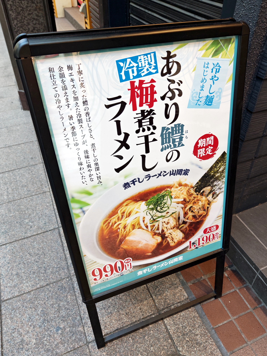 限定】あぶり鱧の冷製梅煮干しラーメン＠煮干しラーメン山岡家 狸小路4