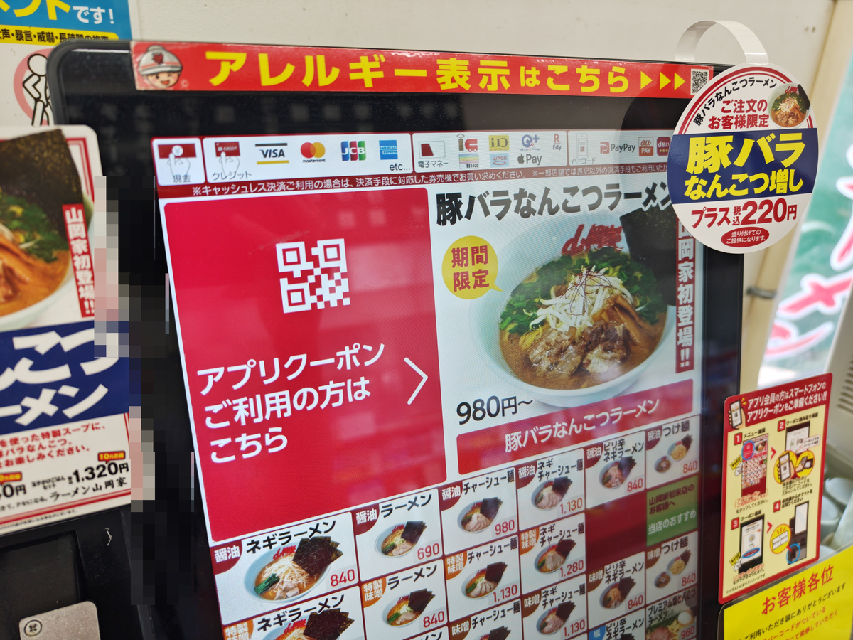 山岡家新情報】QRクーポン＆なんこつ増し＆8月はサービス券2倍 - 旭山