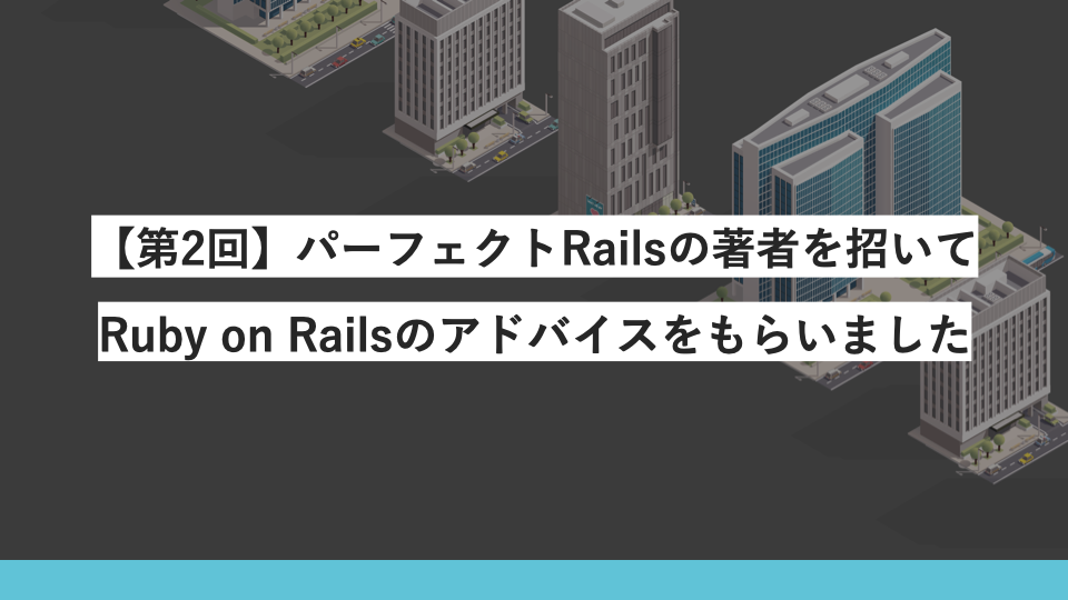 第2回 パーフェクトrailsの著者を招いてruby On Railsのアドバイスをもらいました Estie Inside Blog