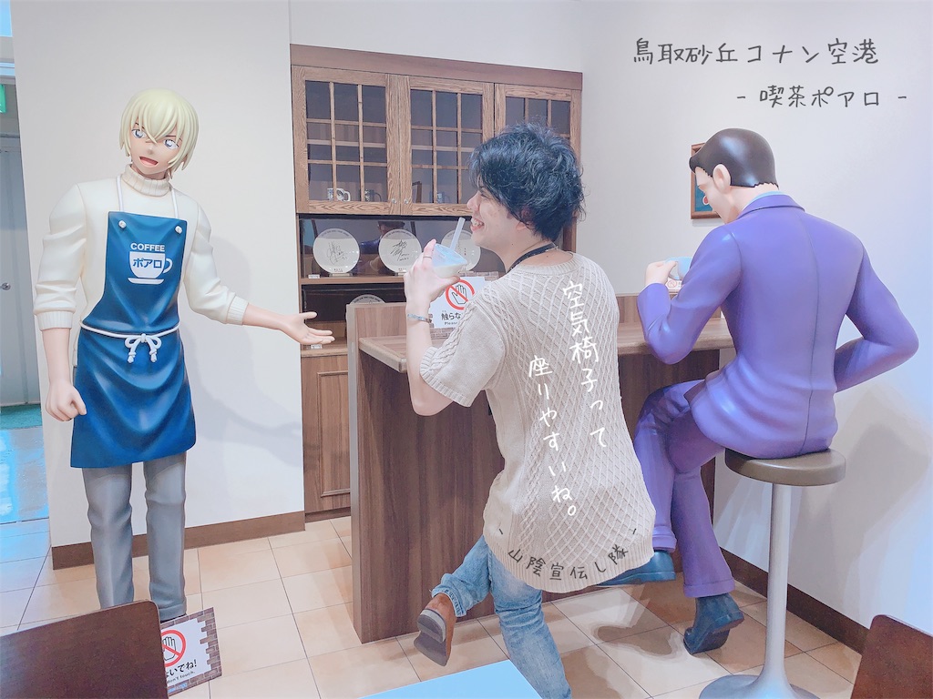 鳥取砂丘コナン空港 喫茶ポアロ 山陰宣伝し隊
