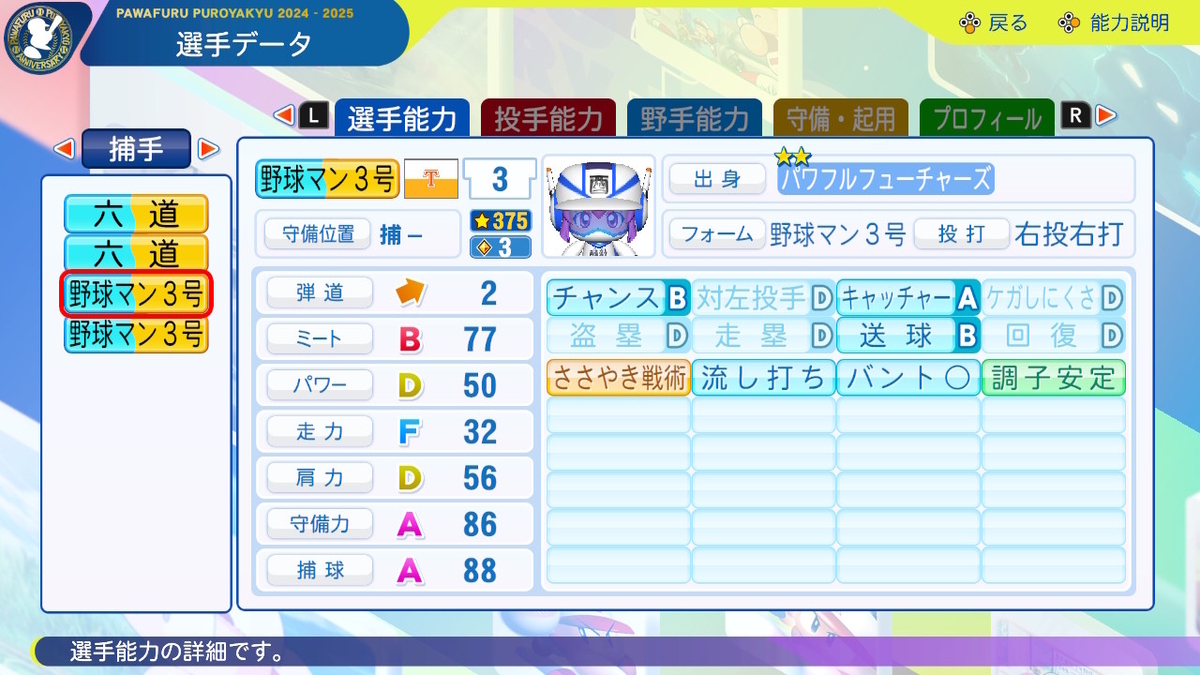 パワプロ2024-2025】六道聖【サクセスキャラ作成】 - じゅうペナ