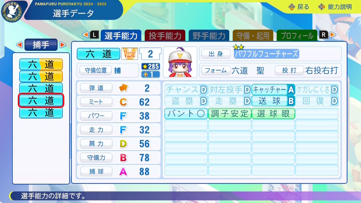 パワプロ2024-2025】六道聖【サクセスキャラ作成】 - じゅうペナ