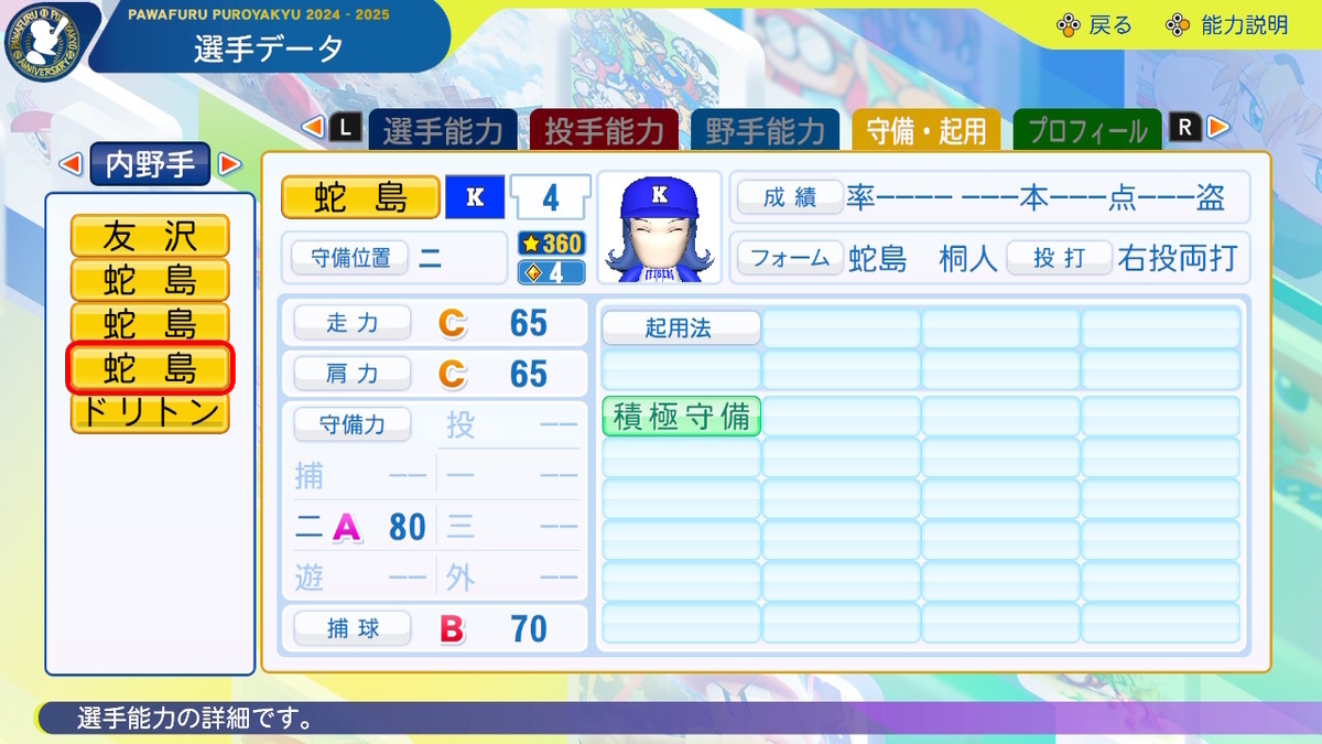 パワプロ2024-2025】蛇島桐人【サクセスキャラ作成】 - じゅうペナ