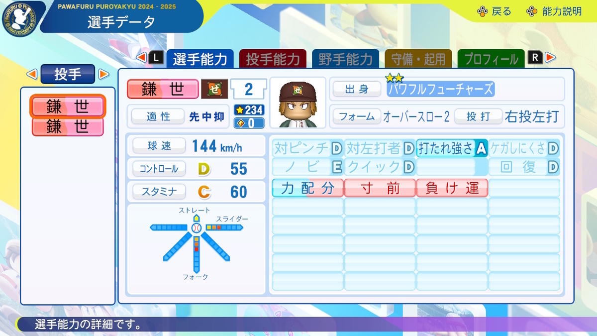 パワプロ2024-2025】鎌世当馬【サクセスキャラ作成】 - じゅうペナ