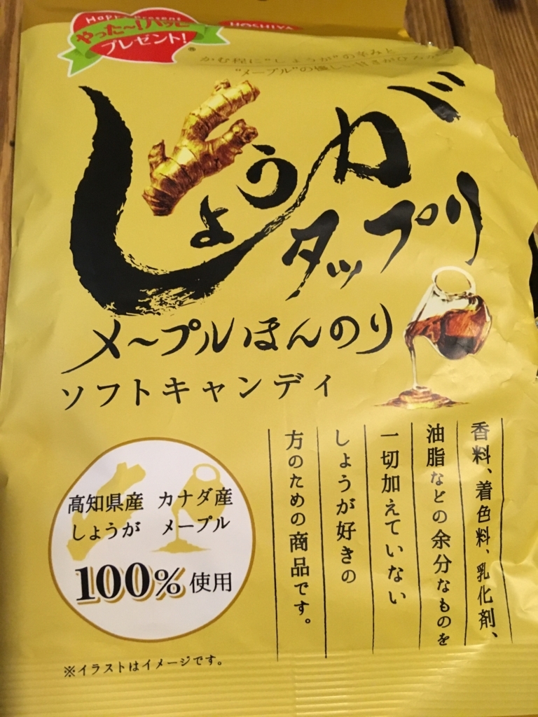 しょうがたっぷりメープルほんのりソフトキャンディ ほしや製菓株式会社 東京育児生活