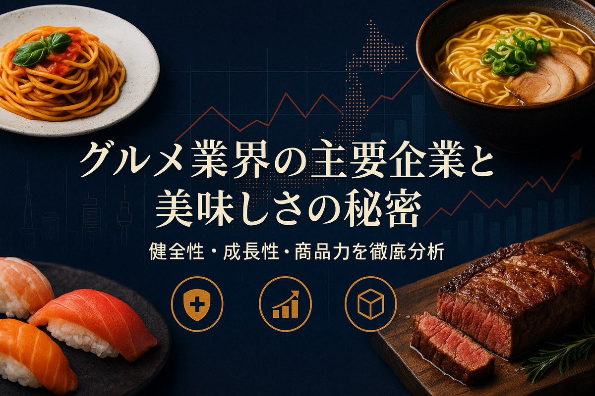 グルメ業界の主要企業と美味しさの秘密：健全性・成長性・商品力を徹底分析 - eternal-studentのブログ