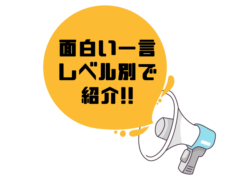トップ100一 言 笑える 言葉 最高の花の画像
