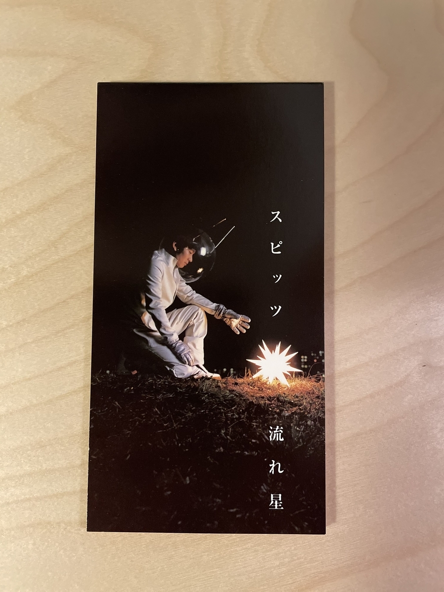スピッツの8cmシングルCDを愛でる - 徒然とエモーション