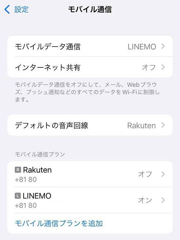 iPhone eSIMモバイル通信設定