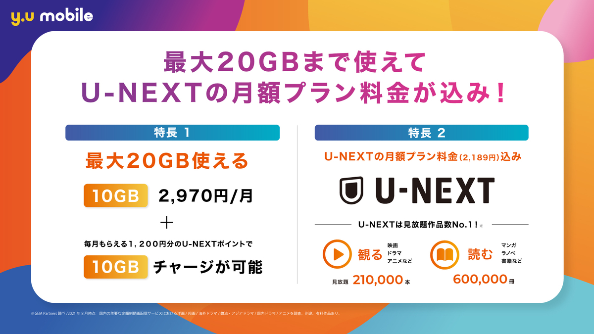 y.u mobileにU-NEXTがついてくる