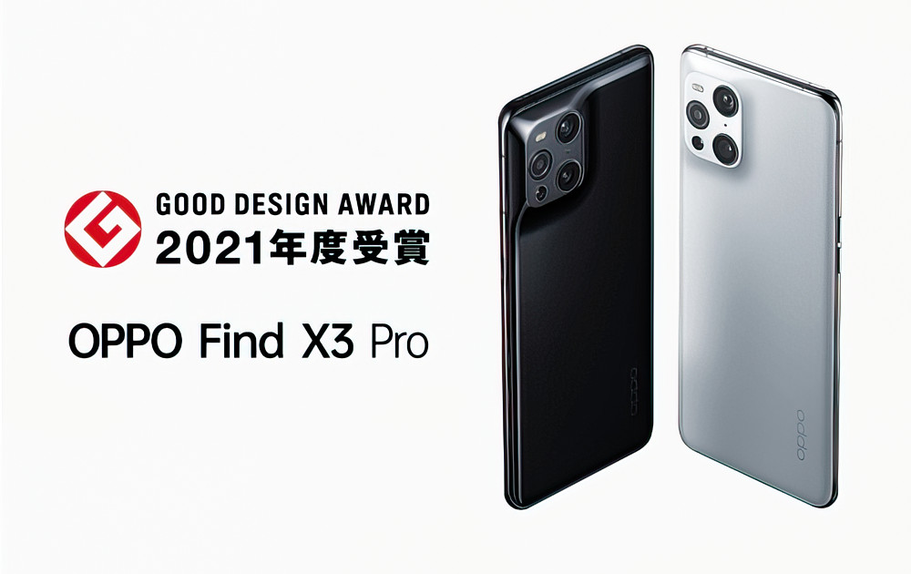 OPPO Find X3 Pro「グッドデザイン賞」