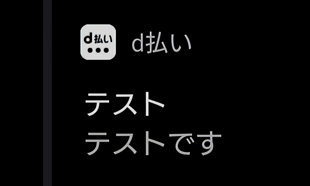 d払いの謎の通知「テストです」