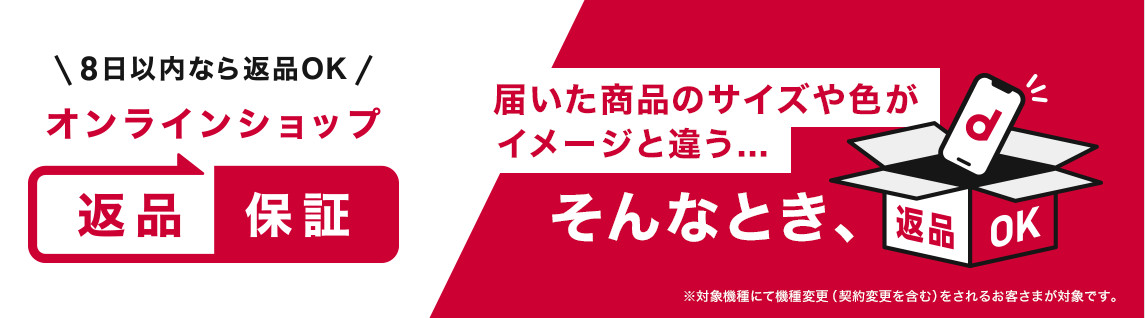 ドコモオンラインショップ返品保証の開始について