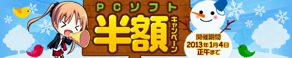 DMM.com【期間限定】PCゲーム 半額キャンペーン実施中！