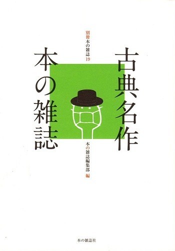 『古典名作 本の雑誌』