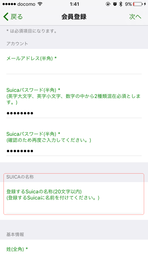 Suica会員登録画面 Suica会員登録画面