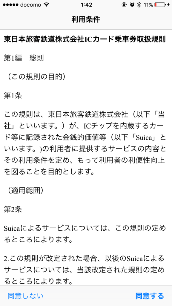 SuicaへSFチャージ中(利用規約) SuicaへSFチャージ中(利用規約)