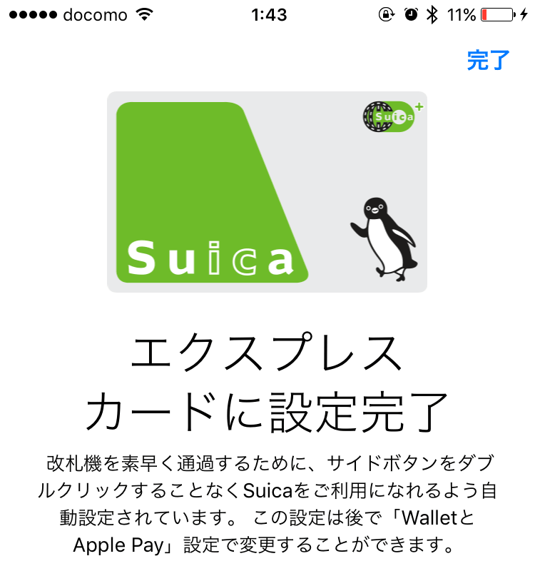 Suicaのエクスプレスカードに設定完了 Suicaのエクスプレスカードに設定完了