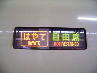 はやて自由席