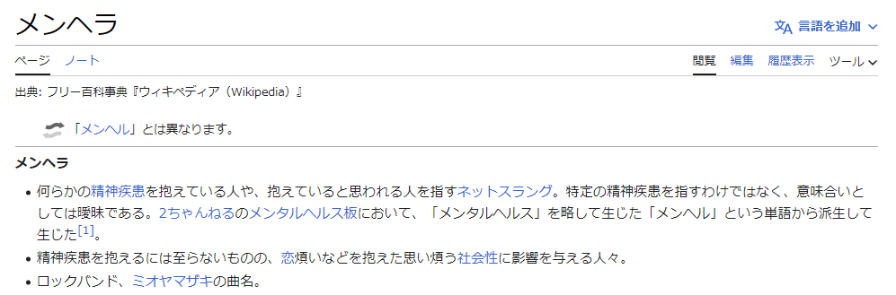 Wikipediaの「メンヘラ」ページのキャプチャ