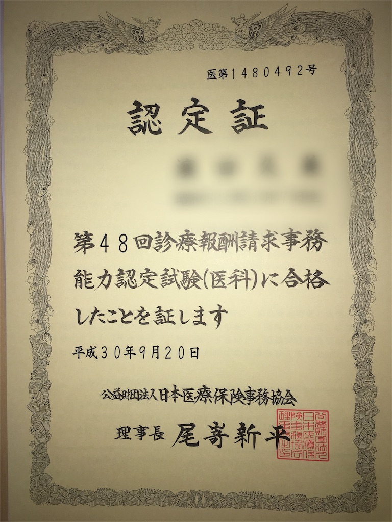 診療報酬請求事務能力認定試験を独学1発で取りました 試験当日編 らいちゃんの思いつくままに