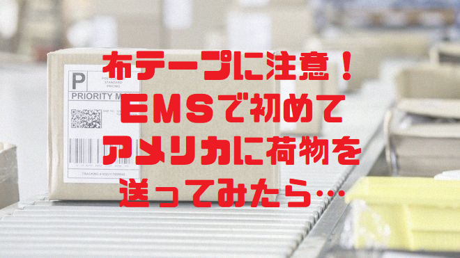 布テープはng Emsでアメリカに初めて小包を送ったら ヨーロッパの迷い方