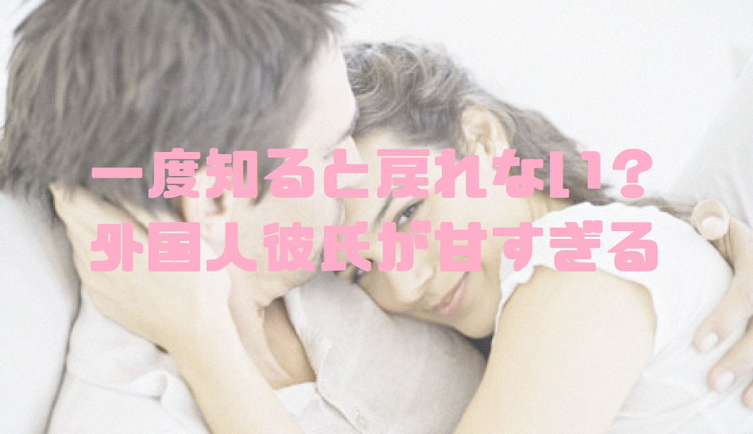 一度知ると戻れない 外国人彼氏が私に甘すぎる スマホにしたら外国人彼氏ができた