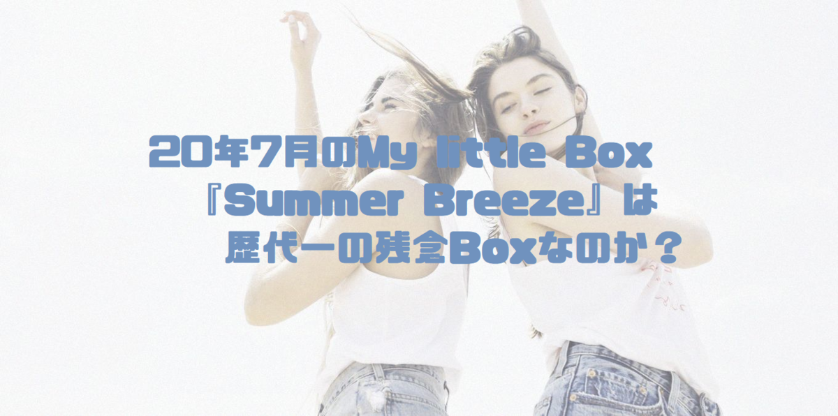 炎上からの大顰蹙 年7月のmy Little Boxは歴代一の残念boxなのか ヨーロッパの迷い方