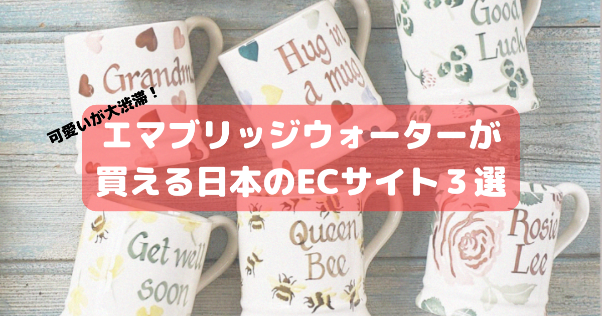 可愛い以外の言葉ある？】日本でエマブリッジウォーターが買える