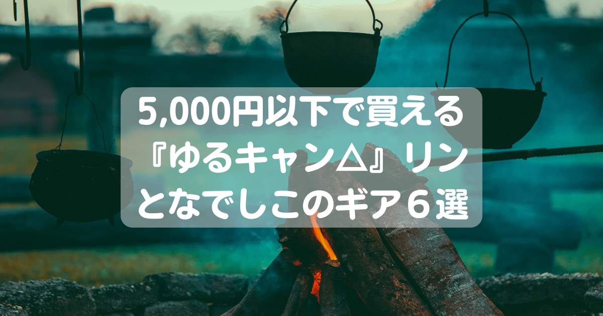全部～5,000円以下】ゆるキャン△なでしことリンの手を出し