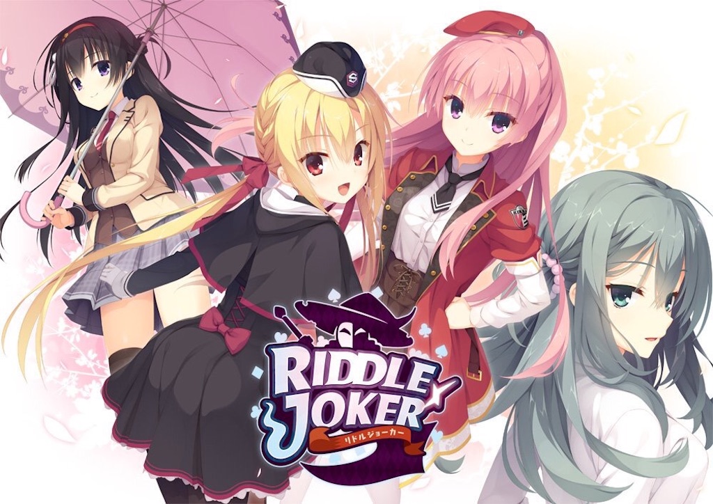 RIDDLE JOKER 感想】お兄ちゃんの感想は妹に捧げてもらうということで