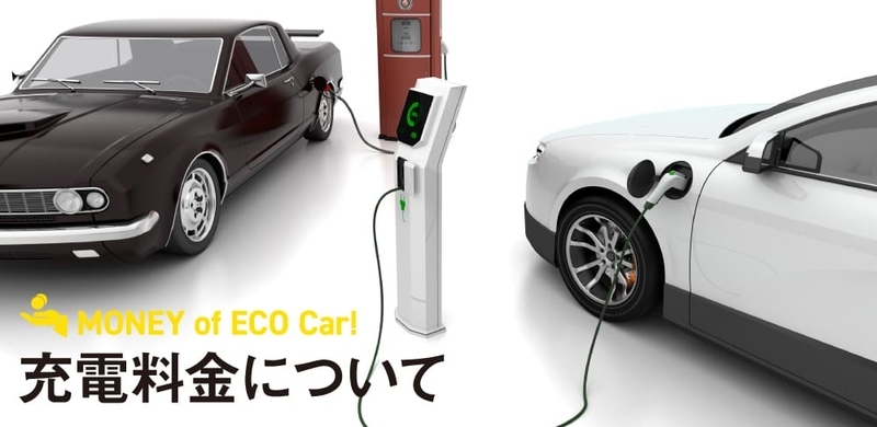 電気自動車の充電料金はいくら?ガソリン代よりおトクかを解説!