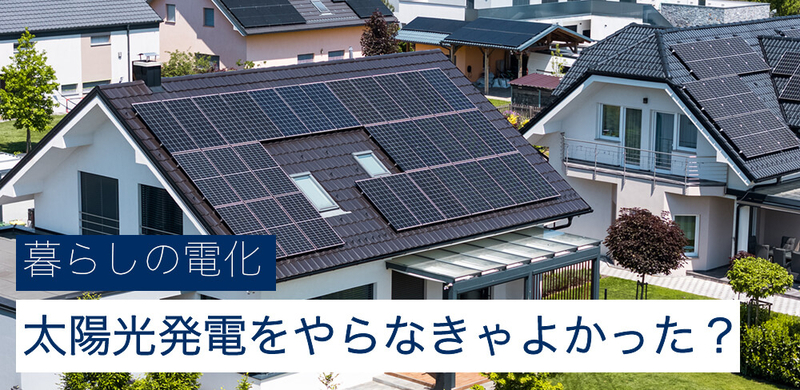 太陽光発電をやらなきゃよかった!? 96人調査の失敗理由と2026年の新常識